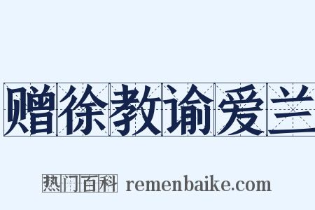 赠徐教谕爱兰是什么意思的图片